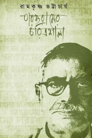 Parshuramer Charitrosala || Ramkrishna Bhattacharya