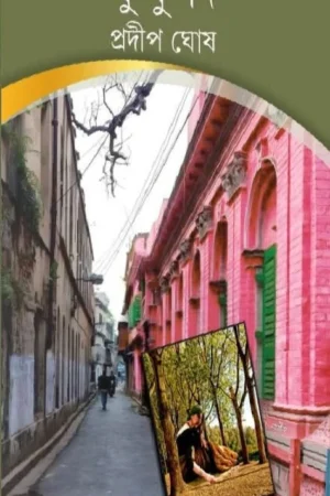Buku Di || Pradip Ghosh || বুকুদি || প্রদীপ ঘোষ