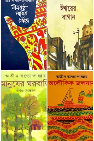 Nilkantha Pakhir Khoje , Aloukik Jalojan, Manusher Gharbari & Ishwarer Bagan Combo || Atin Bandyopadhyay || নীলকণ্ঠ পাখির খোঁজে, অলৌকিক জলযান, মানুষের ঘরবাড়ি, ঈশ্বরের বাগান একত্রে|| অতীন বন্দ্যোপাধ্যায়
