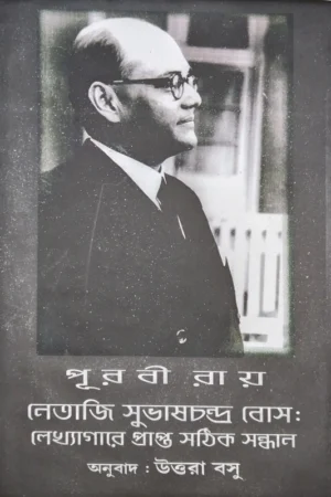 Netaji Subhash Chandra Bose : Lekhagare Prapta Sathik Sandhan || Puravi Ray || নেতাজি সুভাষচন্দ্র বোস: লেখ্যাগারে প্রাপ্ত সঠিক সন্ধান || পূরবী রায়