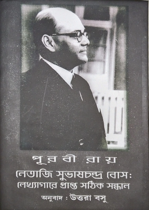 pjoV7ZSKjljMXy7HSB2GHVx7k0U6UjxunrxHeOBI Netaji Subhash Chandra Bose : Lekhagare Prapta Sathik Sandhan || Puravi Ray || নেতাজি সুভাষচন্দ্র বোস: লেখ্যাগারে প্রাপ্ত সঠিক সন্ধান || পূরবী রায় - Image 1