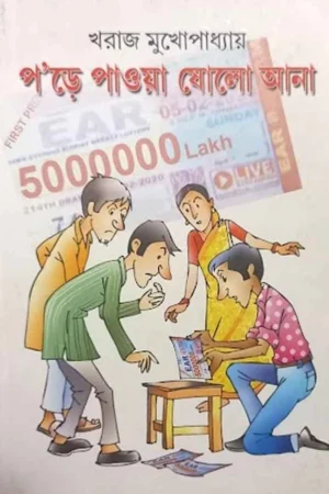 Pore Pawa Sholo Aana || Kharaj Mukhopadhyay || প’ড়ে পাওয়া ষোলো আনা || খরাজ মুখোপাধ্যায়