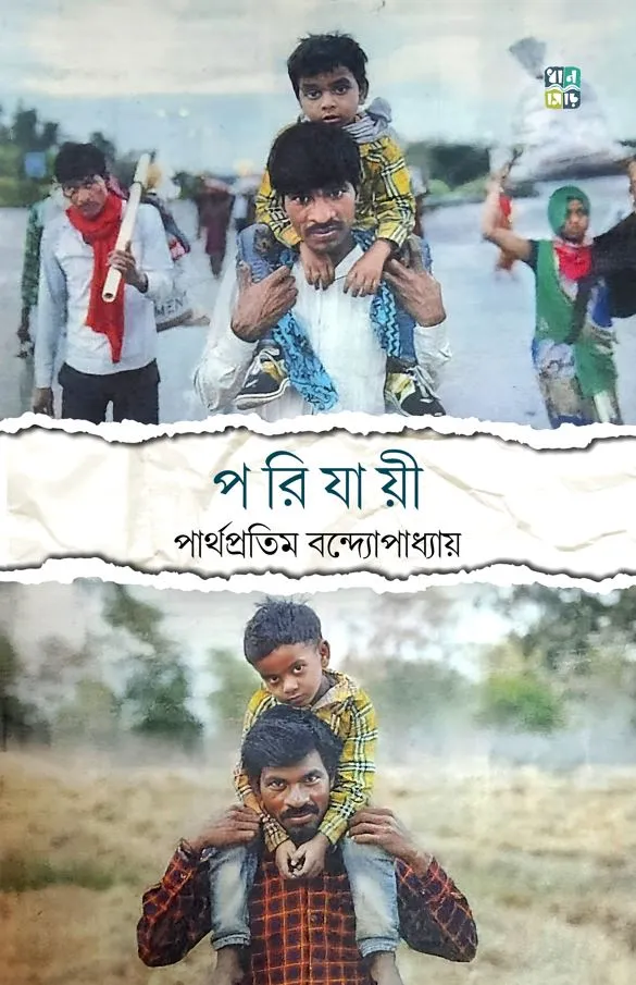 porijayi5456665kll Porijayee|| Parthapratim Bandyopadhyay || পরিযায়ী || পার্থপ্রতিম বন্দ্যোপাধ্যায় - Image 1