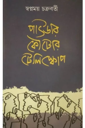 Pawdar Koutor Telescope | Swapnamoy Chakraborty | পাওডার কৌটোর টেলিস্কোপ | স্বপ্নময় চক্রবর্তী