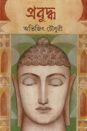 Prabuddha ||  Abhijit Choudhury || প্রবুদ্ধ || অভিজিৎ চৌধুরী