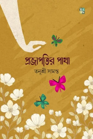 Projapotir Pakha || Tanushree Samanta || প্রজাপতির পাখা || তনুশ্রী সামন্ত