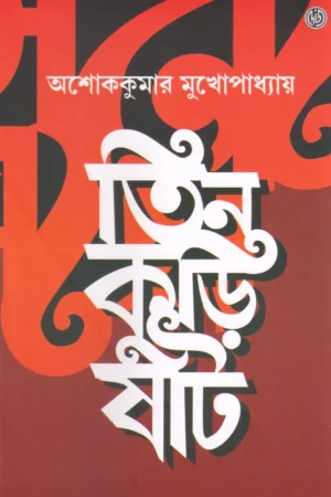 Tin Kuri Shaat || Ashoke Kumar Mukhopadhyay || তিন কুড়ি ষাট || অশোককুমার মুখোপাধ্যায়