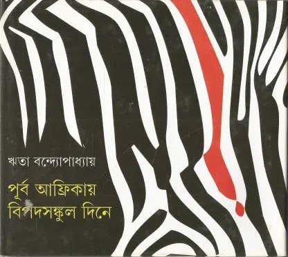 PURBA AFIRKAY BIPAD SANKUL DINE || RITA BANDOPADHYAY || পূর্ব আফ্রিকায় বিপদসঙ্কুল দিনে || রীতা বন্দোপাধ্যায়