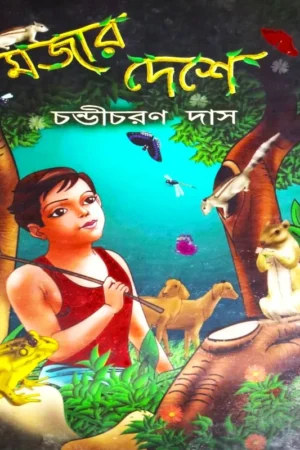 Mojar Deshe || Chandicharan Das || মজার দেশে || চণ্ডীচরণ দাস