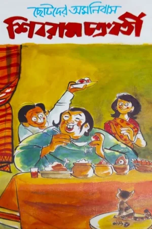 Chotoder Omnibash || Shibram Chakraborty || ছোটদের অমনিবাস || শিবরাম চক্রবর্তী