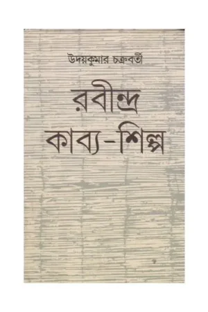 RABINDRA KABYA SHILPA || UDAY KUMAR CHAKRABORTY