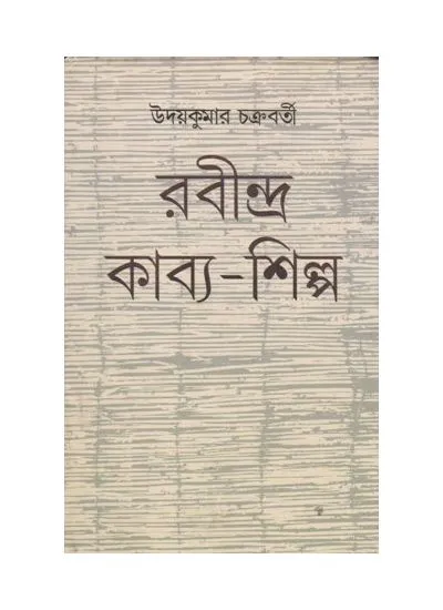 rabindra_kabya_shilpa_9788129531711 RABINDRA KABYA SHILPA || UDAY KUMAR CHAKRABORTY - Image 1