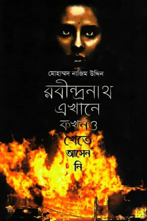 Rabindranath Ekhane Kokhono Khete Asenni | Mohammad Nazim Uddin || রবীন্দ্রনাথ এখানে কখনও খেতে আসেননি | মোহাম্মদ নাজিম উদ্দিন