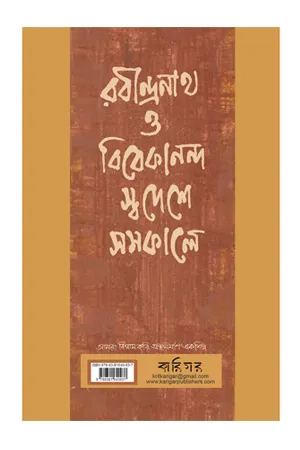 RABINDRANATH O VIVEKANANDA SWADESH SAMAKALE || BISWAJIT ROY