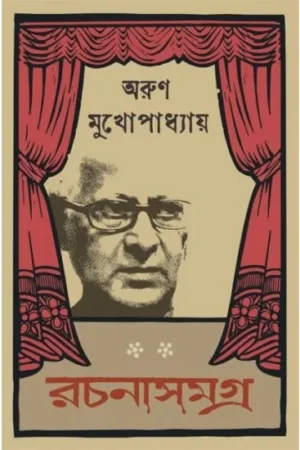 Rachanasamagra Vol 1 || Arun Mukhopadhyay || রচনাসমগ্র খণ্ড  ১ || অরুণ মুখোপাধ্যায়