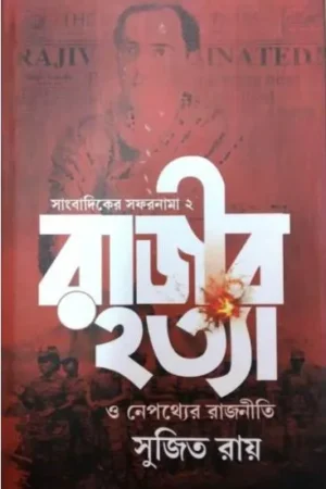 SAMBADIKER SAFARNAMA -2 RAJIB HATYA O NEPATHYER RAJNEETI || SUJIT RAY