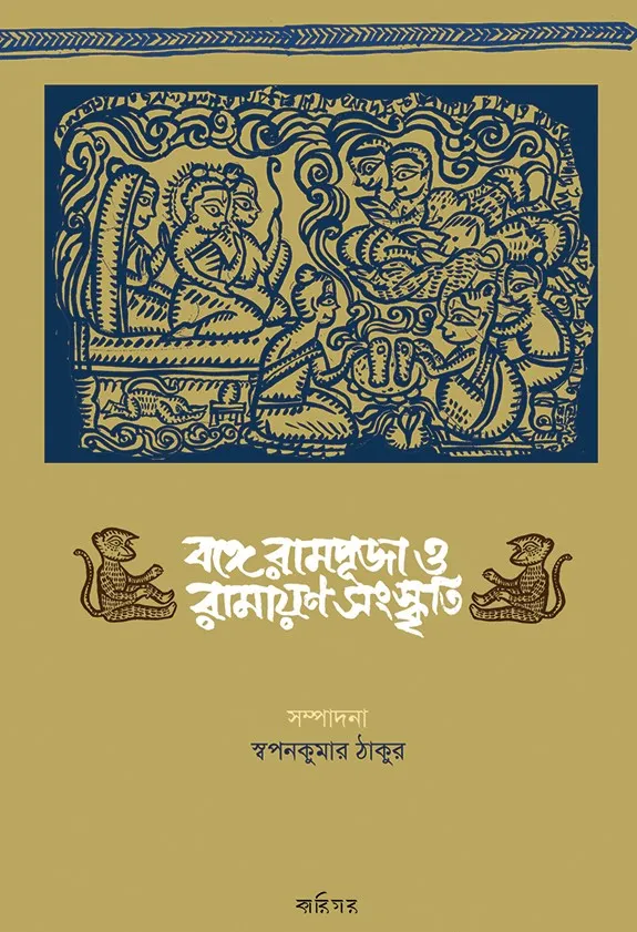 ram_puja_final BONGE RAMPUJO O RAMAYAN SANSKRITI - Image 1