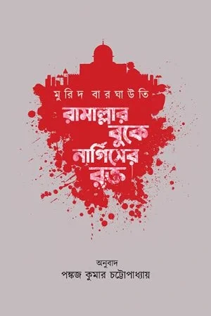 Ramallar Buke Nargieser Rakta || Pankaj Kumar Chatterjee || রামাল্লার বুকে নার্গিসের রক্ত ||  পঙ্কজ কুমার চট্টোপাধ্যায়  || মুরিদ বারঘাউতি