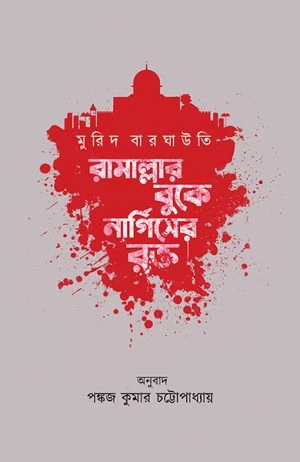rammalar Ramallar Buke Nargieser Rakta || Pankaj Kumar Chatterjee || রামাল্লার বুকে নার্গিসের রক্ত || পঙ্কজ কুমার চট্টোপাধ্যায় || মুরিদ বারঘাউতি - Image 1