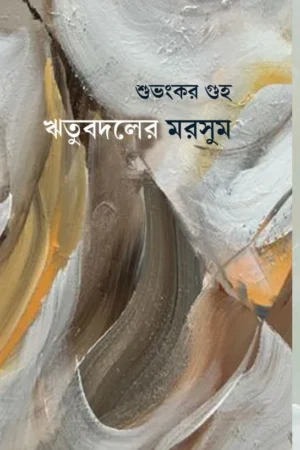 Ritubadaler Morshum || Subhankar Guha || ঋতুবদলের মরসুম || শুভংকর গুহ