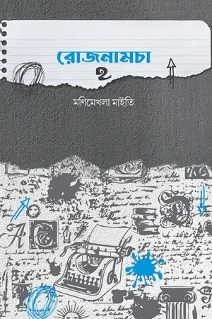 Rojnamcha 2 ||  Monimekhla Maity ||রোজনামচা ২  ||  মণিমেখলা মাইতি