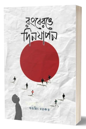 Rongberonge Dinjapon || Subhajit Sakar || রংবেরঙে দিনযাপন || শুভজিৎ সরকার