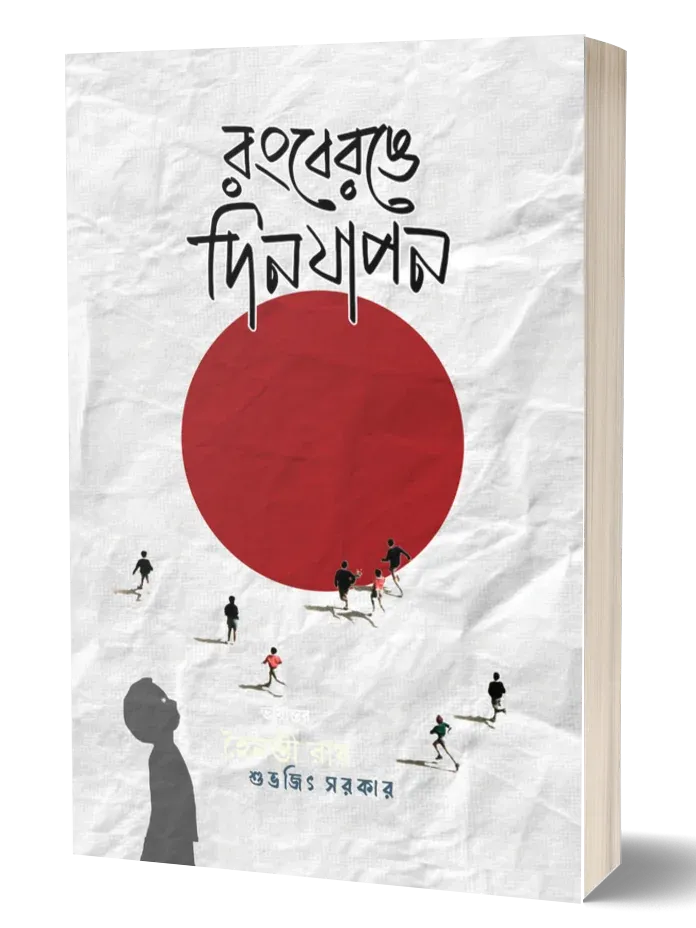 rongberong12112 Rongberonge Dinjapon || Subhajit Sakar || রংবেরঙে দিনযাপন || শুভজিৎ সরকার - Image 1