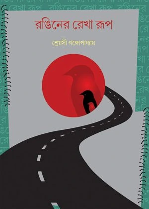 Ronginer Rekha Rup || Sreyashi Gangopadhyay || রঙিনের রেখা রূপ || শ্রেয়সী গঙ্গোপাধ্যায়