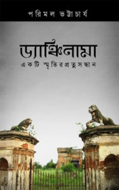 rsw_400cg_true Dyanchinama : Ekti Smritir Pratnasandhaan || Parimal Bhattacharya - Image 1
