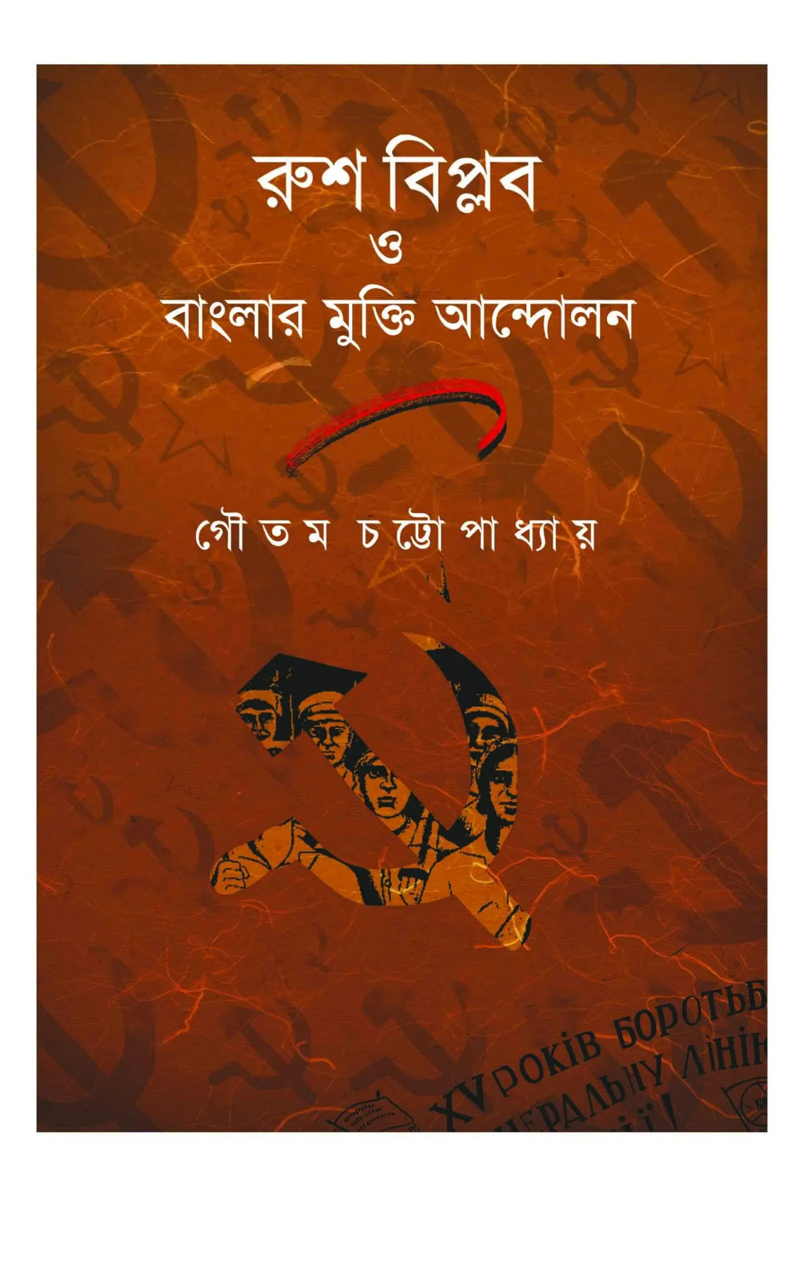 rush_biplob-scaled-1 Rush Biplab O Banglar Mukti Andolan || Gautam Chattopadhyay - Image 1