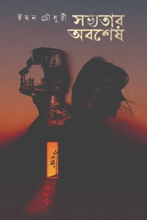 Sovyotar Abosesh || Iman Choudhury || সভ্যতার অবশেষ || ইমন চৌধুরী