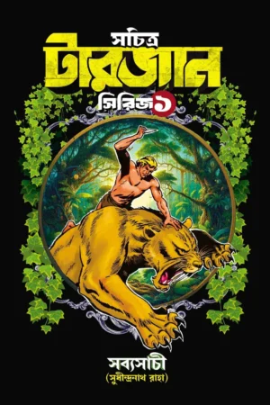 Sachitra Tarzan Series 1 - Sudhindranath Raha | সচিত্র টারজান সিরিজ ১ - সুধীন্দ্রনাথ রাহা - book cover