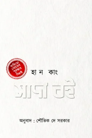 Sada Boi || Han Kang || সাদা বই || হান কাং