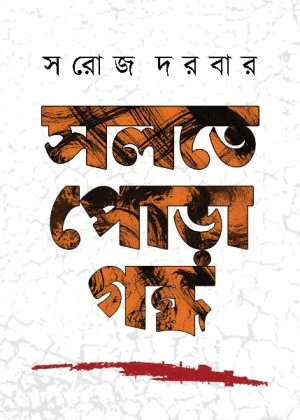 salte Salte Pora Gondho || Saroj Darbar || সলতে পোড়া গন্ধ || সরোজ দরবার - Image 1
