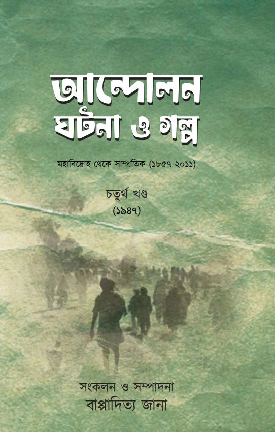 samayer Andolon Ghotona O Galpo Vol 4 || Bappaditta Jana || আন্দোলন ঘটনা ও গল্প চতুর্থ খণ্ড || বাপ্পাদিত্য জানা - Image 1