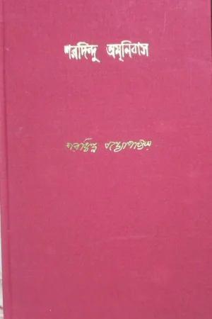 Sharadindu Amnibas  Vol 2 || শরদিন্দু অমনিবাস খণ্ড ২