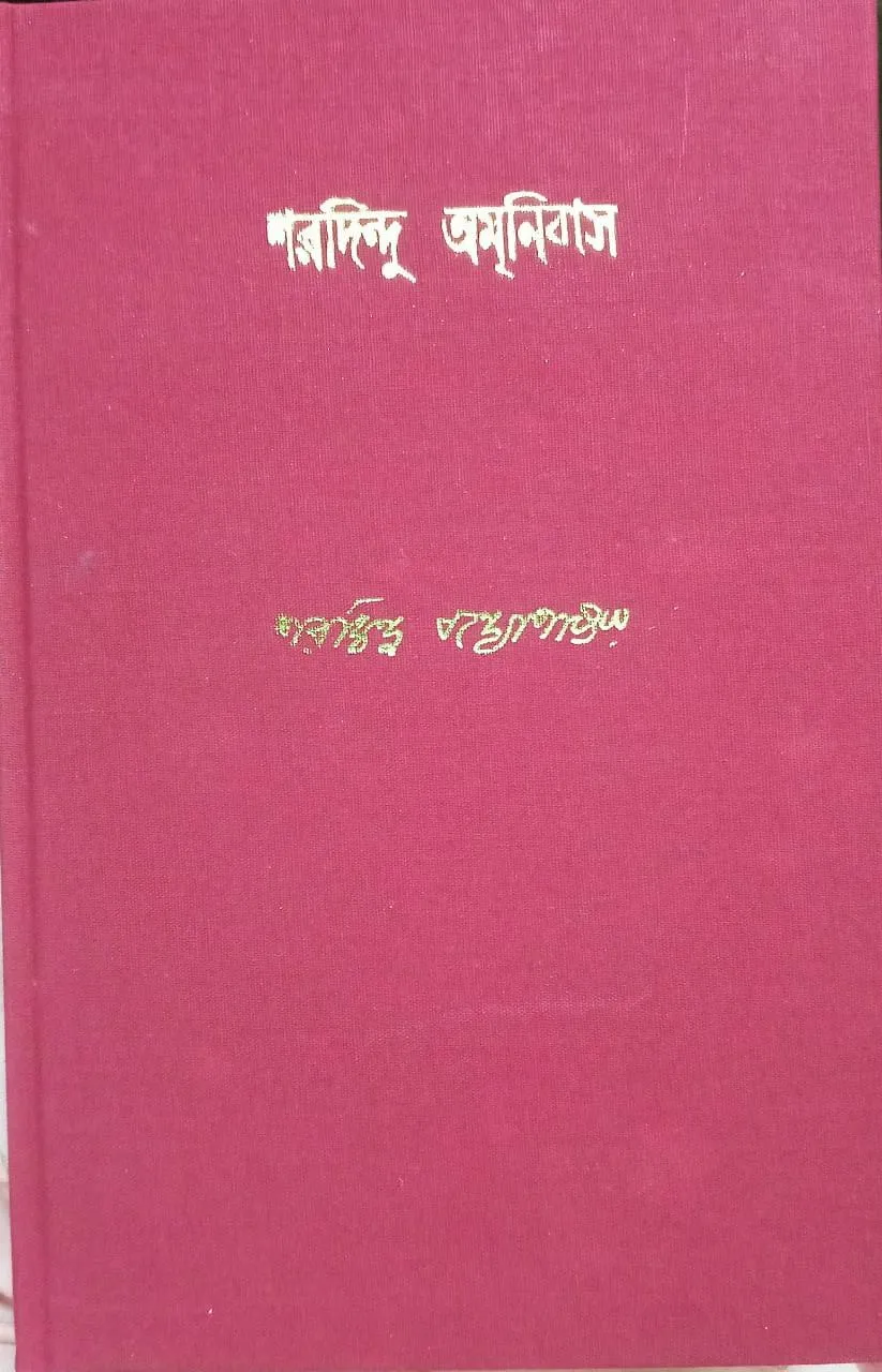 saradindu Sharadindu Amnibas Vol 2 || শরদিন্দু অমনিবাস খণ্ড ২ - Image 1