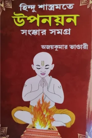 Hindu Sastro Mota Uponoyon Sanskar Somogro || Ajay Kumar Bhandari || হিন্দু শাস্ত্রমতে উপনয়ন সংস্কার সমগ্র || অজয়কুমার ভাণ্ডারী
