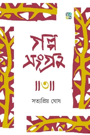 GALPOSANGRAHA 3 || SATYAPRIYO GHOSE || গল্পসংগ্রহ ৩ || সত্যপ্রিয় ঘোষ