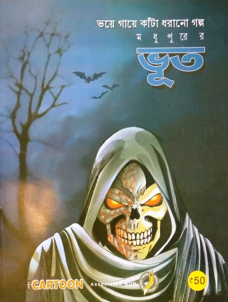 sc9780000000005-1 MODHUPURER BHOOT || SHANTA SIKDAR - Image 1