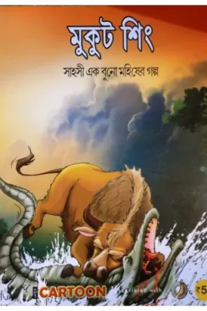 MUKUT SINGH || SIBRAM CHAKRABORTY