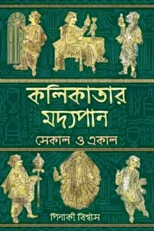 KOLKATAR MADYOPAN – EKAL O SEKAL || PINAKI BISWAS