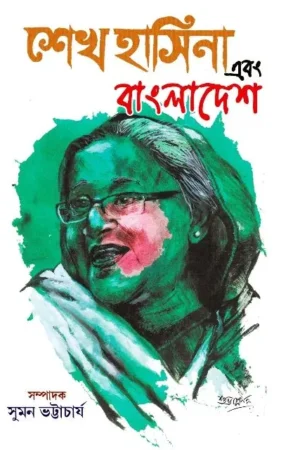 SHEIKH HASINA EBONG BANGLADESH || SHAIBYA PRAKASHANI BIBHAG