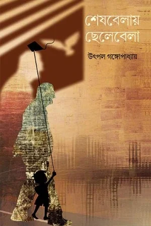 Seshbelai Chelebela || Utpal Gangopadhyay || শেষবেলায় ছেলেবেলা || উৎপল গঙ্গোপাধ্যায়
