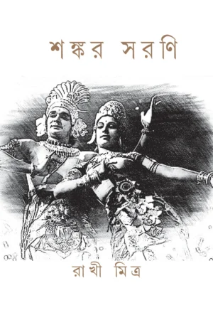 SHANKAR SARANI || RAKHI MITRA