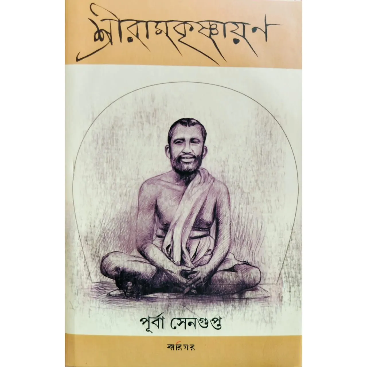 shree-ramkrishnayan Shree Ramkrishnayan | Purba Sengupta | শ্রীরামকৃষ্ণায়ণ | পূর্বা সেনগুপ্ত - Image 1
