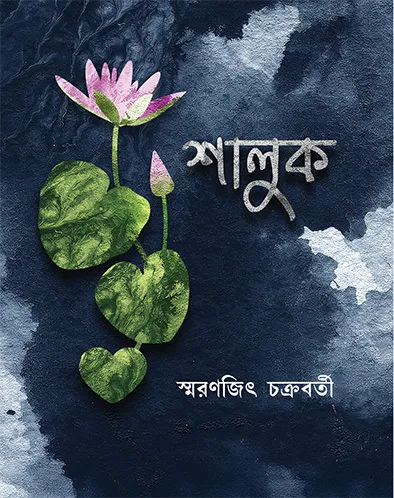 sifijdcdk6566 Shaluk || Smaranjit Chakraborty || শালুক || স্মরণজিৎ চক্রবর্তী - Image 1