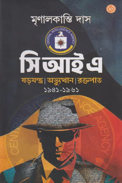 CIA || Mrinal Kanti Das || সি আই এ || মৃণালকান্তি দাস