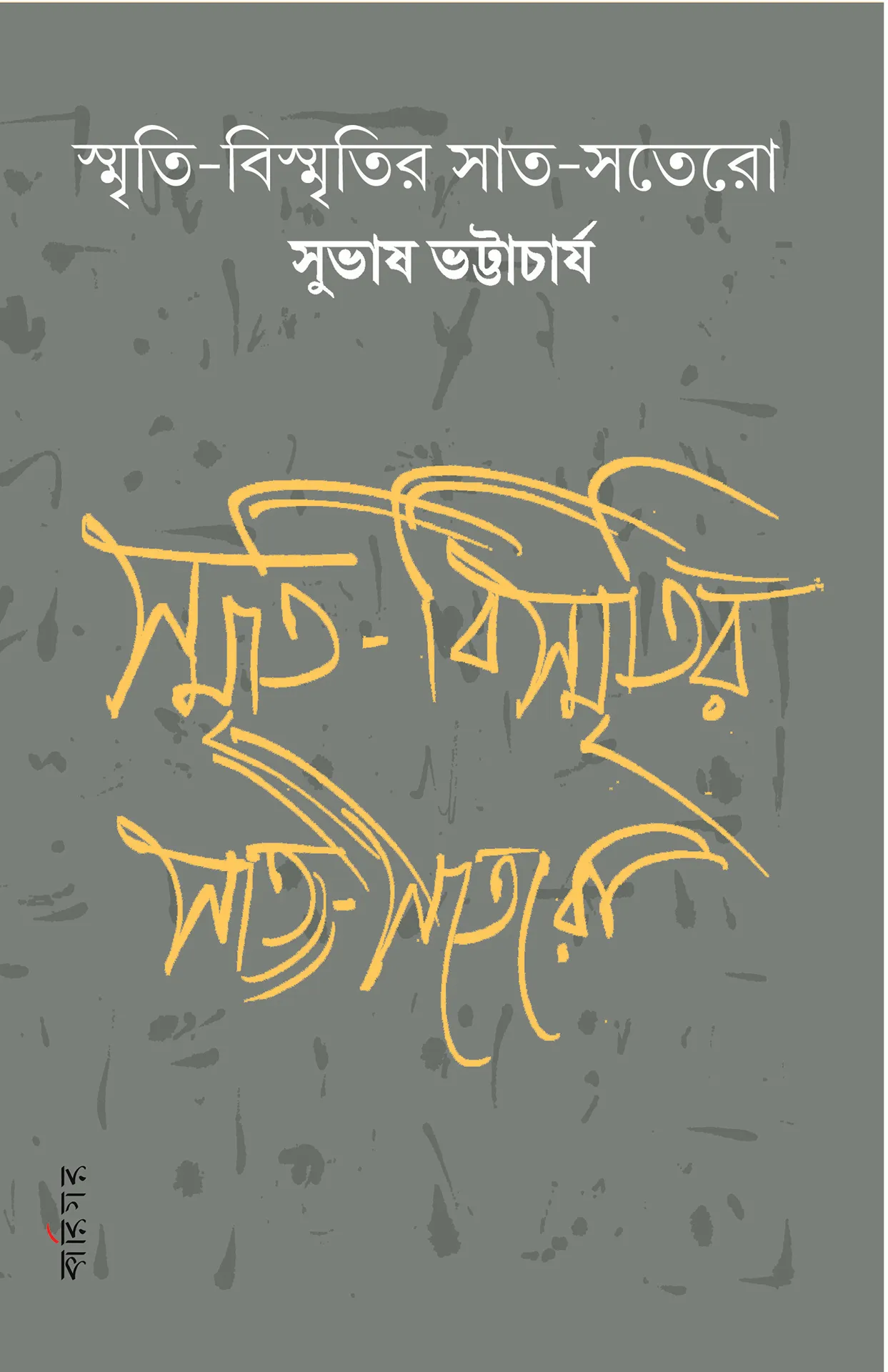 smriti_cover_final SMRITIBISMITIR SATSOTERO || SUBHASH BHATTACHARYA - Image 1
