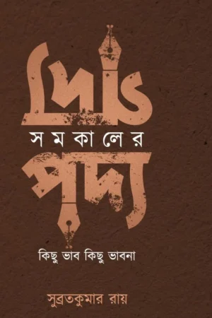 Somokaler Godyo Podyo || Subrata Kumar Ray || সমকালের গদ্য পদ্য || সুব্রতকুমার রায়
